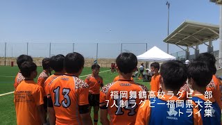 福岡舞鶴高校　ラグビー部　7人制大会県大会　トライ集