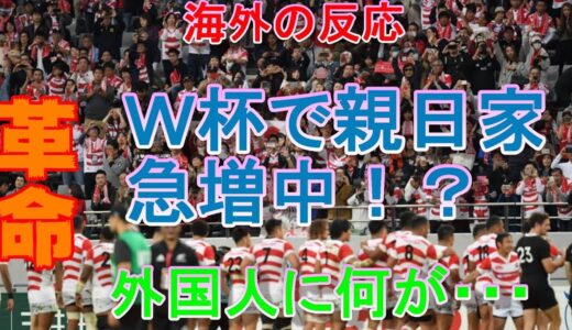 【海外の反応】衝撃!!ラグビー日本代表!!w杯で急増した親日家！革命が起きた！！