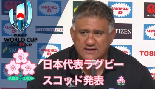 ２０１９年 ラグビーＷ杯 日本代表スコッド