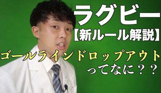 【ラグビー解説】ゴールラインドロップアウトって何？？【新ルール】