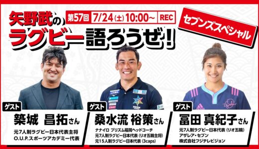 矢野武のラグビー語ろうぜ！（第57回）セブンズスペシャル：築城昌拓さん＆桑水流裕策さん＆冨田真紀子さん