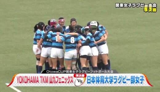 YOKOHAMA TKM×日体大 ラグビー関東女子大会 準決勝 2021