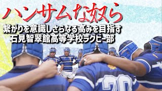 石見智翠館高校ラグビー部に10年ぶりに伺い、現状を確かめました