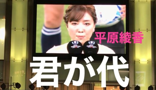 今こそ君が代  平原綾香さん　ラグビーワールドカップ２０１９　浜松　ソラモ　日本対ロシア　パブリックビューイング。昭和９４年９月２０日 マナーが良い。令和東京オリンピックはサックス奏者で。