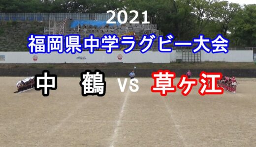 中鶴vs草ヶ江 2021福岡県中学ラグビー大会