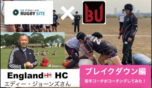 【ラグビー】イングランド代表監督エディー・ジョーンズさんのブレイクダウン練習動画をBring Up若手コーチが実践してみた！