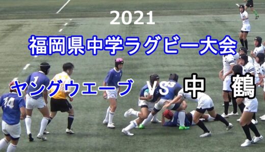 ヤングウエーブvs中鶴 2021福岡県中学ラグビー大会