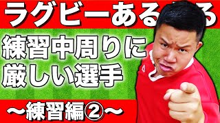 【威風堂々】ラグビーあるある〜練習編②〜