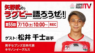 矢野武のラグビー語ろうぜ！（第55回）松井千士選手（男子セブンズ日本代表／キヤノンイーグルス）