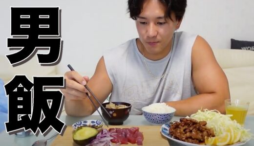【男飯】現役ラグビー選手が作るアスリート男飯を紹介します！【料理】