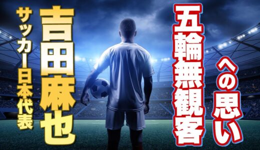 サッカー日本代表　吉田麻也の発言に三浦が感動した話。7人制ラグビーをマジで応援しよう！　初のラグビー以外がメインテーマw