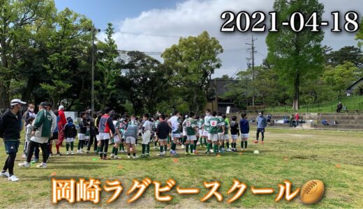 岡崎ラグビースクール🏉　2021-04-18 練習