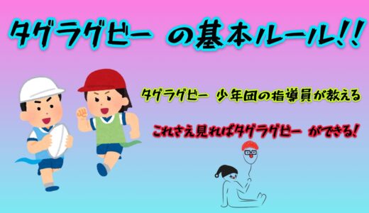 老若男女楽しめるタグラグビーってなに？