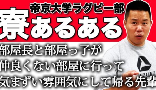 【同じ釜の飯】帝京大学ラグビー部寮あるある