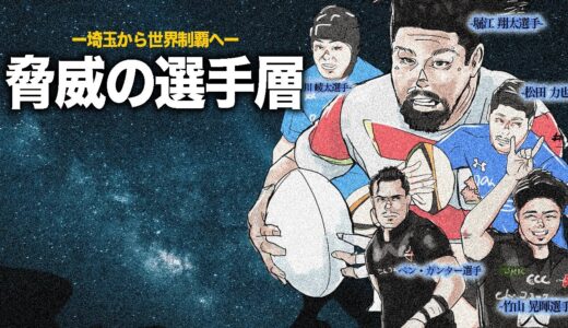 ラグビー新リーグ【戦力紹介】埼玉パナソニックワイルドナイツ「世界」を狙う選手層とは