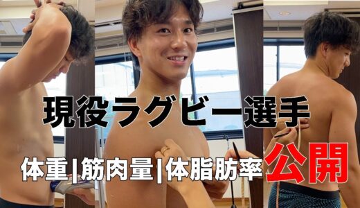 【筋肉】現役ラグビー選手（BK）の筋肉量&体脂肪率は〇〇！！