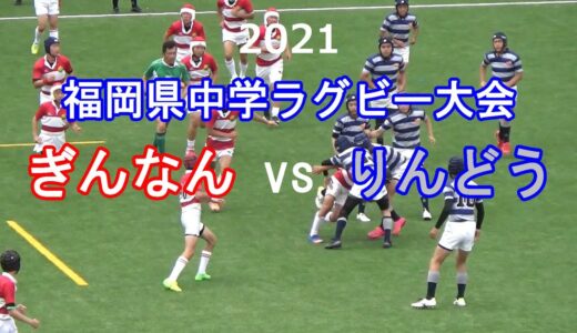 ぎんなんvsりんどう【後半】 2021福岡県中学ラグビー大会