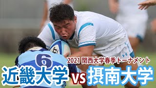 2021年7月3日(土)近畿大学VS摂南大学　@天理親里競技場　2021関西大学春季T 5・6位決定戦