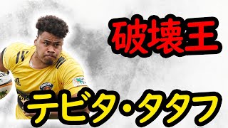 テビタ・タタフ　スーパープレイ集/ Tevita Tatafu Tribute