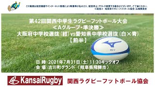 大阪府中学校選抜×愛知県中学校選抜【前半】関西中学生ラグビーフットボール大会２０２１≪Ａグループ・準決勝≫