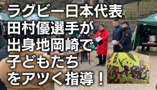 ■ラグビー日本代表・田村優選手が岡崎で子どもたちを指導！｜主催：ラグビーワールドカップを盛り上げる岡崎市民の会｜2019年1月18日｜岡崎公園多目的広場