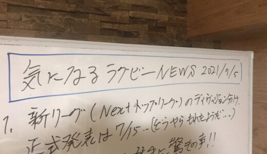気になるラグビーNEWS2021/07/05