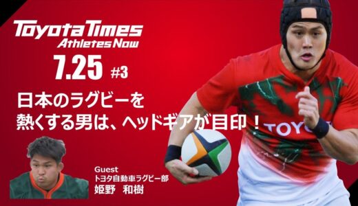 トヨタイムズ放送部#3　7/25「日本のラグビーを熱くする男は、ヘッドギアが目印！」