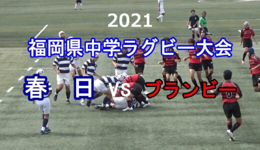 春日vsブランビー 2021福岡県中学ラグビー大会