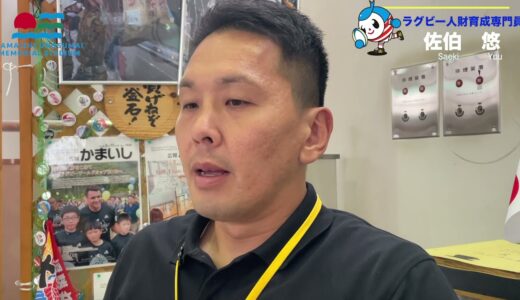 釜石ラグビー人財育成専門員「佐伯悠」氏