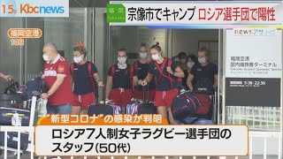 ロシア女子ラグビー選手団スタッフが感染