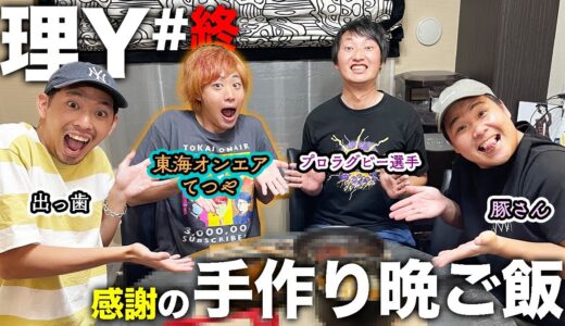 【理Y#終】『東海オンエアてつや』に感謝の晩ご飯を作りまSHOW