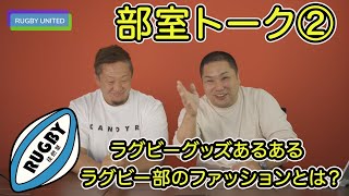 ラグビー徒然草 第２回