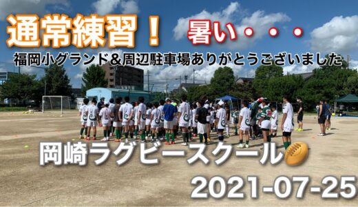 岡崎ラグビースクール　四年　通常練習＝模擬試合　2021-07-25