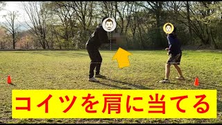 肩でタックルに入る感覚を磨くトレーニング（ラグビー　小学生）