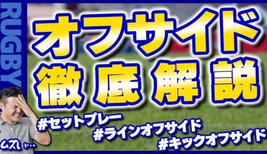 【ラグビールール】わかりづらいオフサイドルールを解説！【あなたもルール博士】