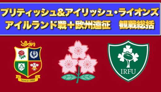 2019年W杯後　初のテストマッチ　お疲れっした！　アイルランド戦＋欧州遠征　観戦総括