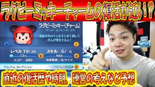 ラグビーミッキーチャームが今月か来月に復活しそうな理由を過去のデータと運営さんの企業状況から解説！【こうへいさん】【ツムツム】
