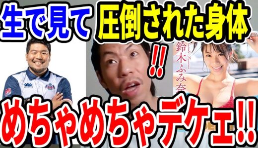 【呂布カルマ】ラグビーの畠山健介、鈴木ふみ奈、身体を見て圧倒された人たち【切り抜き】