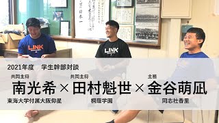 【対談】2021年度　学生幹部対談
