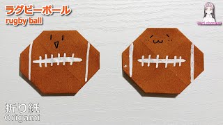 【Origami】簡単折り紙　可愛い　ラグビーボールの折り方　How to make cute rugby ball super easy folding paper 　スポーツ