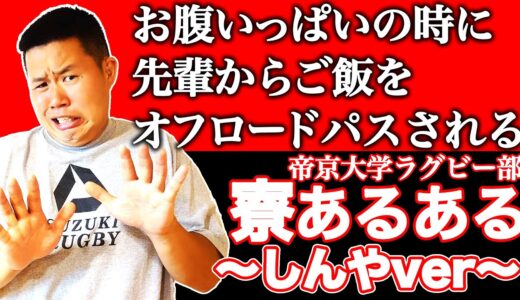 【青春謳歌】帝京大学ラグビー部寮あるある〜しんやver〜