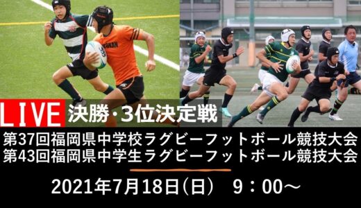 第37回福岡県中学校ラグビーフットボール競技大会・第43回福岡県中学生ラグビーフットボール競技大会