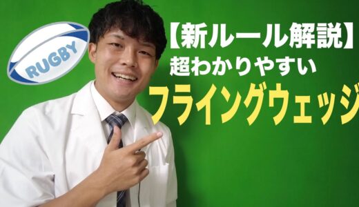 【ラグビー新ルール解説】フライングウェッジって何？