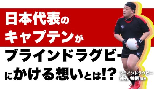 ブラインドラグビー：神谷考柄選手【アスリート対談_081_前編】