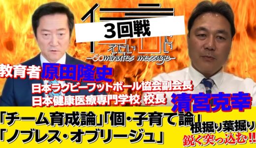 【伝言vol 3-3】日本ラグビーフットボール協会副会長　清宮克幸×原田隆史　最終回!!!