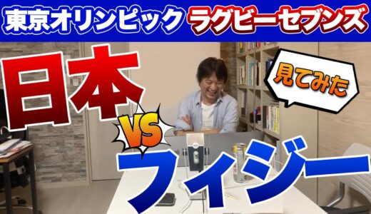 2021東京五輪ラグビーセブンズ男子　対フィジー　見てみた