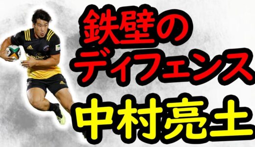 中村亮土　スーパープレイ集/ Ryoto Nakamura Tribute
