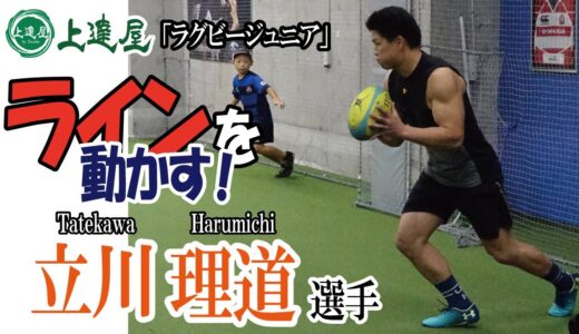 【ラグビーアカデミー】立川理道選手セッション　クボタスピアーズ