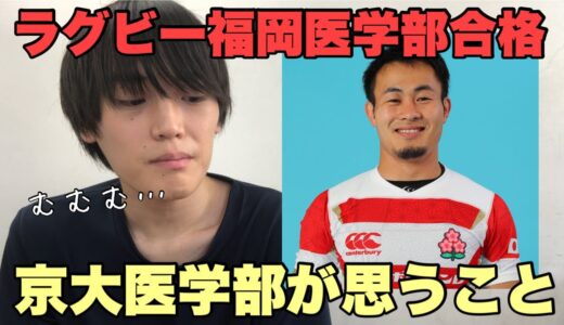 ラグビー福岡選手の順天堂医学部合格について、京大医学部の見解【本音をブチまける#2】