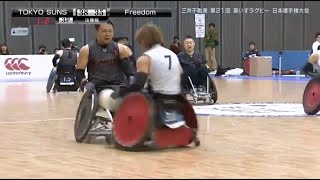 【ハイライト】三井不動産 第21回車いすラグビー日本選手権大会 決勝「TOKYO SUNS × Freedom」